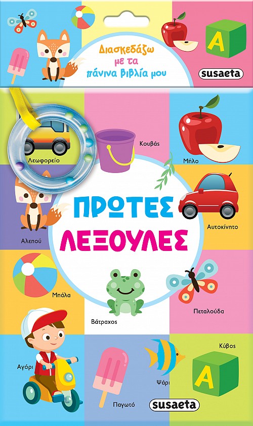 ΔΙΑΣΚΕΔΑΖΩ ΜΕ ΤΑ ΠΑΝΙΝΑ ΒΙΒΛΙΑ ΜΟΥ 1 ΠΡΩΤΕΣ ΛΕΞΟΥΛΕΣ