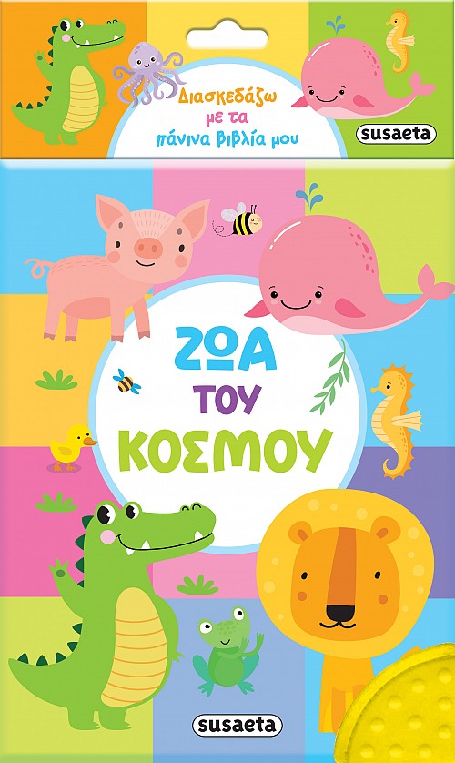 ΔΙΑΣΚΕΔΑΖΩ ΜΕ ΤΑ ΠΑΝΙΝΑ ΒΙΒΛΙΑ ΜΟΥ 2 ΖΩΑ ΤΟΥ ΚΟΣΜΟΥ