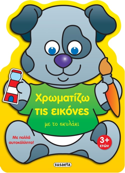 ΧΡΩΜΑΤΙΖΩ ΤΙΣ ΕΙΚΟΝΕΣ 4 ΜΕ ΤΟ ΣΚΥΛΑΚΙ