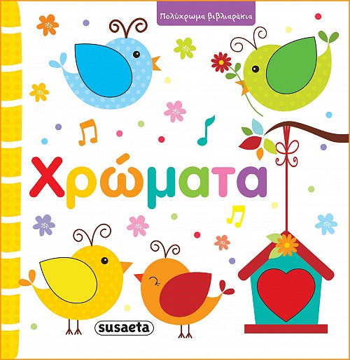 ΠΟΛΥΧΡΩΜΑ ΒΙΒΛΙΑΡΑΚΙΑ - ΧΡΩΜΑΤΑ