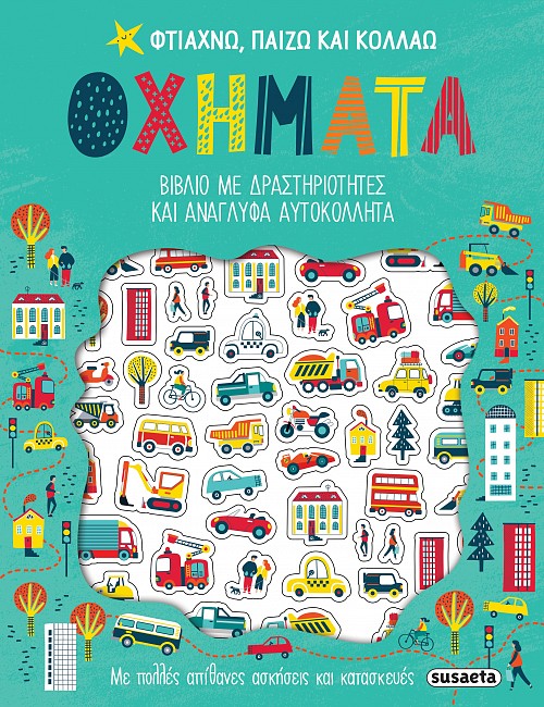 ΦΤΙΑΧΝΩ ΠΑΙΖΩ ΚΑΙ ΚΟΛΛΑΩ - ΟΧΗΜΑΤΑ ΒΙΒΛΙΟ ΜΕ ΔΡΑΣΤΗΡΙΟΤΗΤΕΣ ΚΑΙ ΑΝΑΓΛΥΦΑ ΑΥΤΟΚΟΛΛΗΤΑ