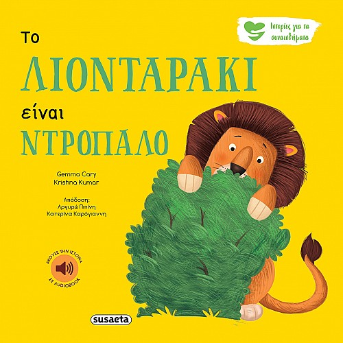 ΙΣΤΟΡΙΕΣ ΓΙΑ ΤΑ ΣΥΝΑΙΣΘΗΜΑΤΑ 1 ΤΟ ΛΙΟΝΤΑΡΑΚΙ ΕΙΝΑΙ ΝΤΡΟΠΑΛΟ 3Η ΕΚΔΟΣΗ