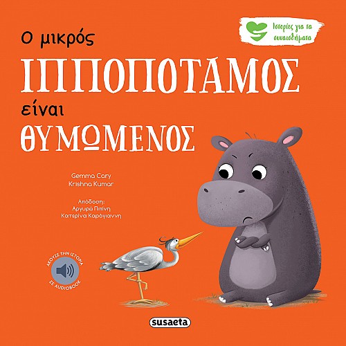 ΙΣΤΟΡΙΕΣ ΓΙΑ ΤΑ ΣΥΝΑΙΣΘΗΜΑΤΑ 2 Ο ΜΙΚΡΟΣ ΙΠΠΟΠΟΤΑΜΟΣ ΕΙΝΑΙ ΘΥΜΩΜΕΝΟΣ 4η ΕΚΔΟΣΗ