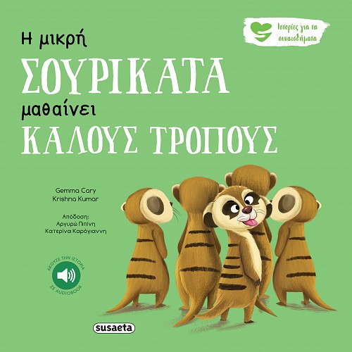 ΙΣΤΟΡΙΕΣ ΓΙΑ ΤΑ ΣΥΝΑΙΣΘΗΜΑΤΑ 5 Η ΜΙΚΡΗ ΣΟΥΡΙΚΑΤΑ ΜΑΘΑΙΝΕΙ ΚΑΛΟΥΣ ΤΡΟΠΟΥΣ 3Η ΕΚΔΟΣΗ