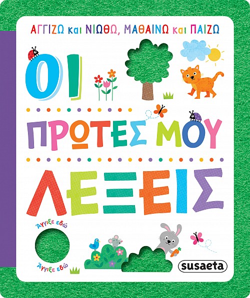 ΑΓΓΙΖΩ ΚΑΙ ΝΙΩΘΩ, ΜΑΘΑΙΝΩ ΚΑΙ ΠΑΙΖΩ 2 ΟΙ ΠΡΩΤΕΣ ΜΟΥ ΛΕΞΕΙΣ