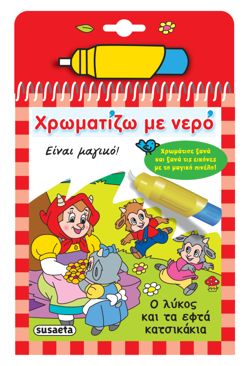 ΧΡΩΜΑΤΙΖΩ ΜΕ ΝΕΡΟ 14: Ο ΛΥΚΟΣ ΚΑΙ ΤΑ ΕΦΤΑ ΚΑΤΣΙΚΑΚΙΑ