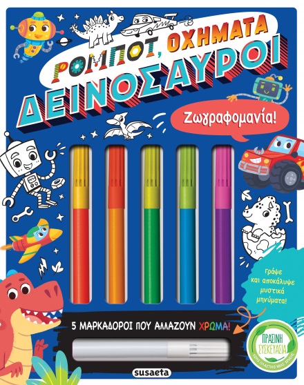 ΖΩΓΡΑΦΟΜΑΝΙΑ! 2 ΡΟΜΠΟΤ, ΟΧΗΜΑΤΑ, ΔΕΙΝΟΣΑΥΡΟΙ