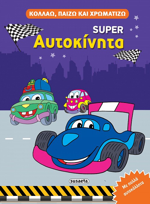ΚΟΛΛΑΩ, ΠΑΙΖΩ ΚΑΙ ΧΡΩΜΑΤΙΖΩ 4: ΑΥΤΟΚΙΝΗΤΑ