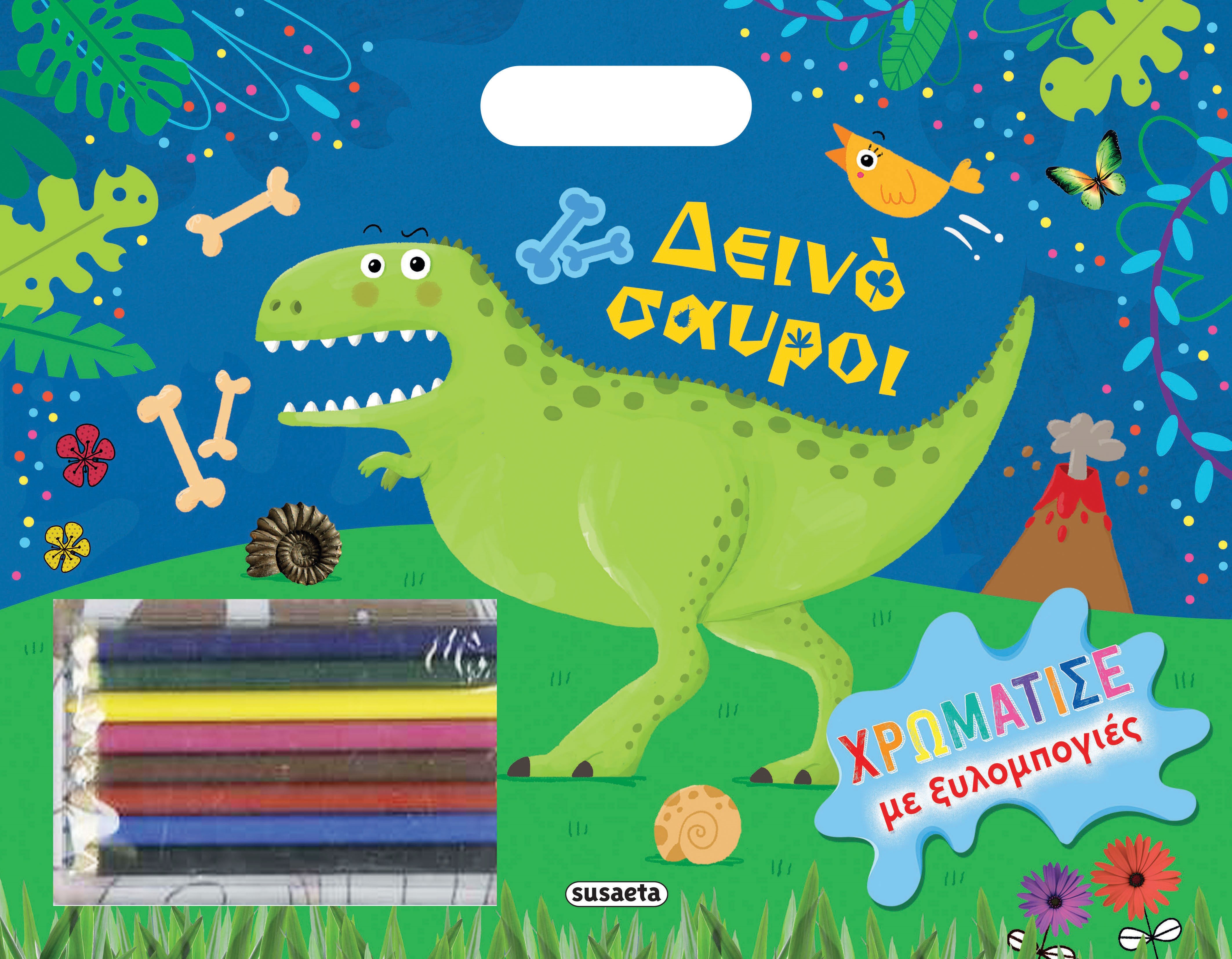 ΧΡΩΜΑΤΙΣΕ ΜΕ ΞΥΛΟΜΠΟΓΙΕΣ 1: ΔΕΙΝΟΣΑΥΡΟΙ