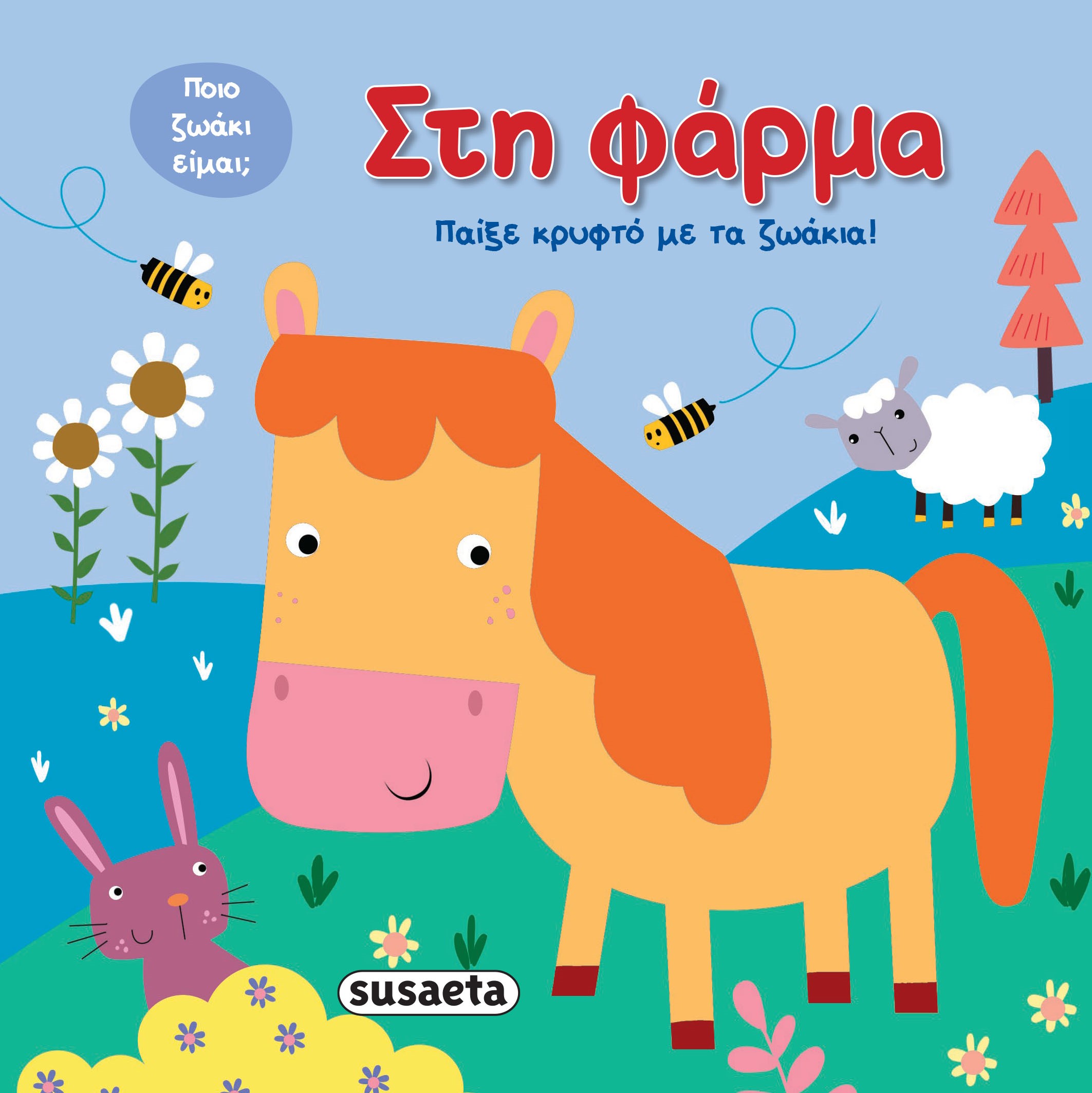 ΠΑΙΞΕ ΚΡΥΦΤΟ ΜΕ ΤΑ ΖΩΑΚΙΑ 1: ΣΤΗ ΦΑΡΜΑ
