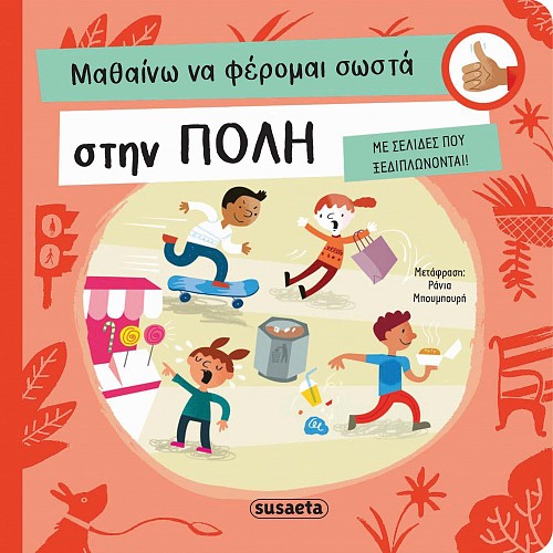 ΜΑΘΑΙΝΩ ΝΑ ΦΕΡΟΜΑΙ ΣΩΣΤΑ 1: ΣΤΗΝ ΠΟΛΗ (ΚΑΡΤΟΝΕ)