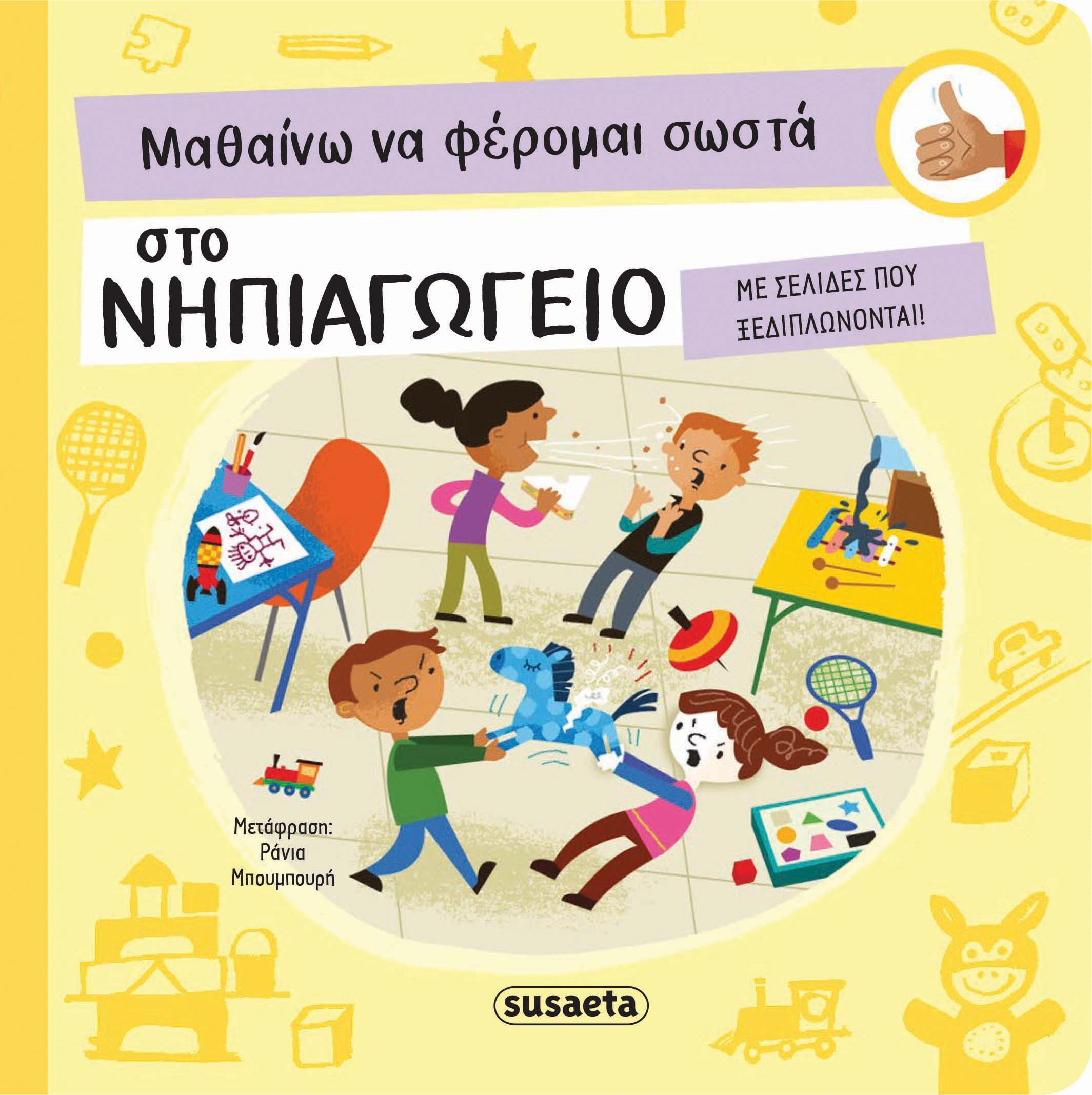 ΜΑΘΑΙΝΩ ΝΑ ΦΕΡΟΜΑΙ ΣΩΣΤΑ 2: ΣΤΟ ΝΗΠΙΑΓΩΓΕΙΟ (ΚΑΡΤΟΝΕ)