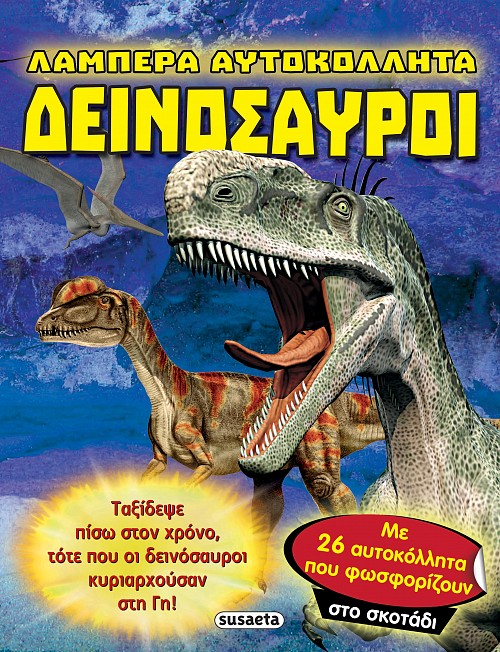 ΛΑΜΠΕΡΑ ΑΥΤΟΚΟΛΛΗΤΑ ΔΕΙΝΟΣΑΥΡΟΙ
