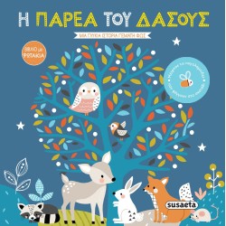 Η ΠΑΡΕΑ ΤΟΥ ΔΑΣΟΥΣ : ΒΙΒΛΙΑ ΜΕ ΦΩΤΑΚΙΑ 1 ( ΚΑΡΤΟΝΕ)