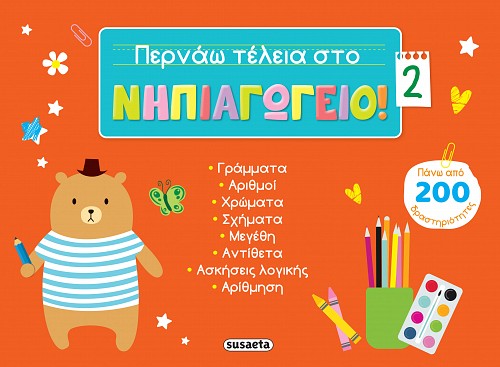 ΠΕΡΝΑΩ ΤΕΛΕΙΑ ΣΤΟ ΝΗΠΙΑΓΩΓΕΙΟ! 2 ΠΑΝΩ ΑΠΟ 200 ΔΡΑΣΤΗΡΙΟΤΗΤΕΣ