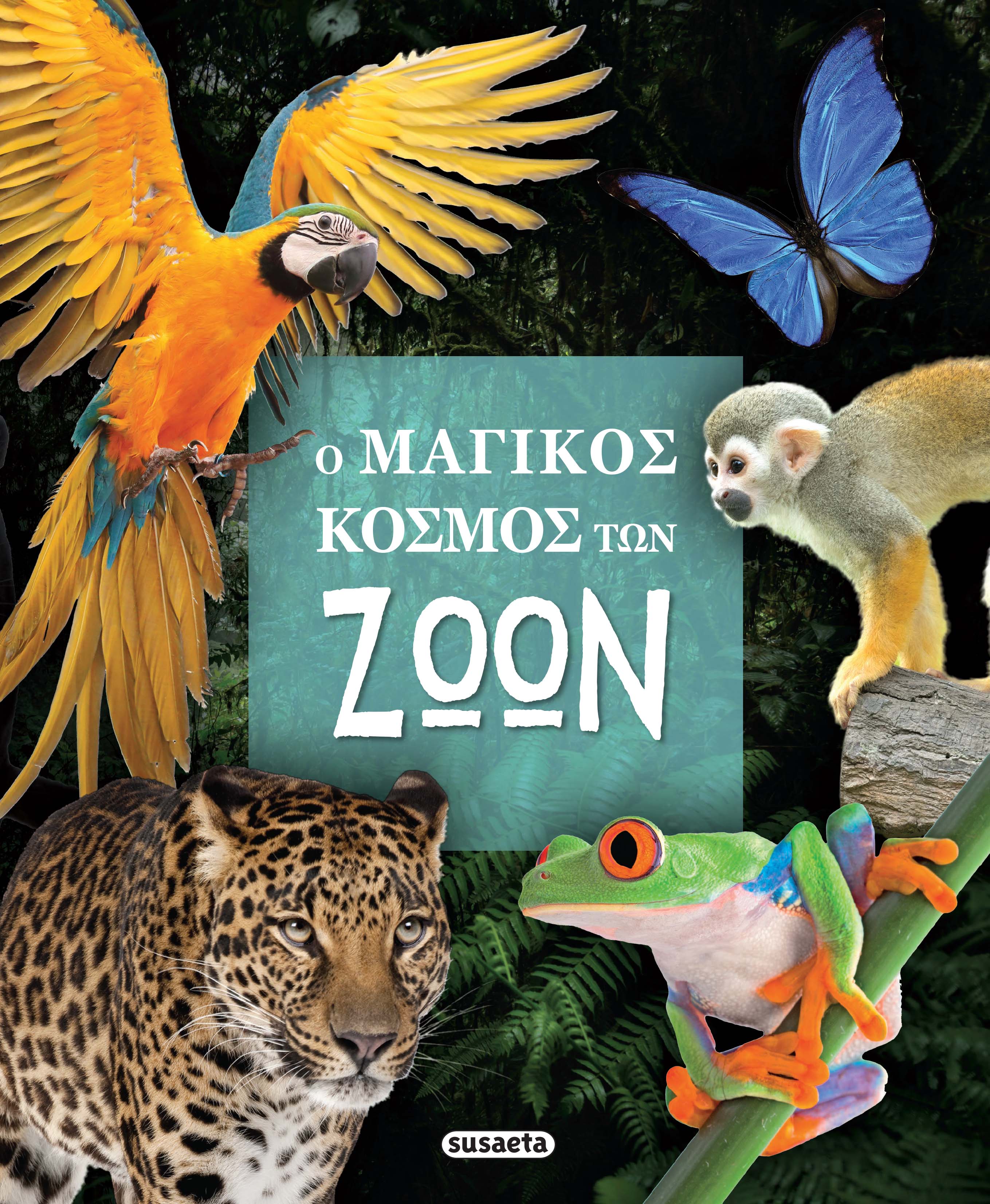 Ο ΜΑΓΙΚΟΣ ΚΟΣΜΟΣ ΤΩΝ ΖΩΩΝ 2Η ΕΚΔΟΣΗ