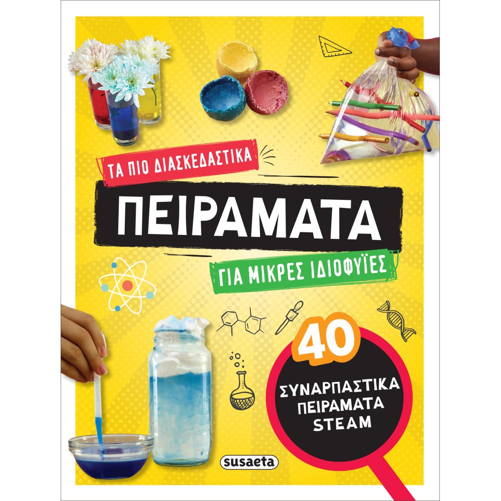 ΤΑ ΠΙΟ ΔΙΑΣΚΕΔΑΣΤΙΚΑ ΠΕΙΡΑΜΑΤΑ ΓΙΑ ΜΙΚΡΕΣ ΙΔΙΟΦΥΪΕΣ