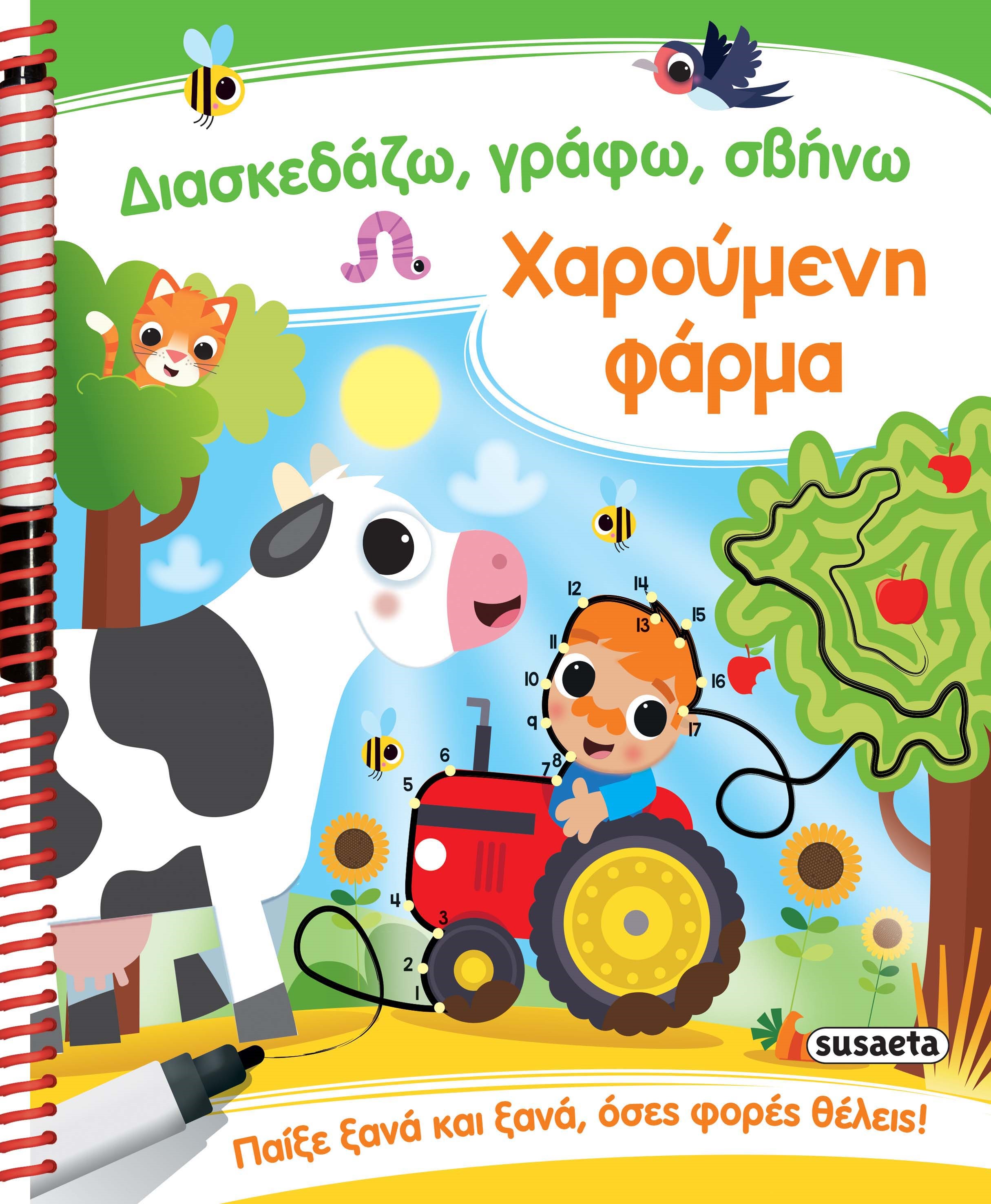 ΔΙΑΣΚΕΔΑΖΩ , ΓΡΑΦΩ, ΣΒΗΝΩ 2: ΧΑΡΟΥΜΕΝΗ ΦΑΡΜΑ