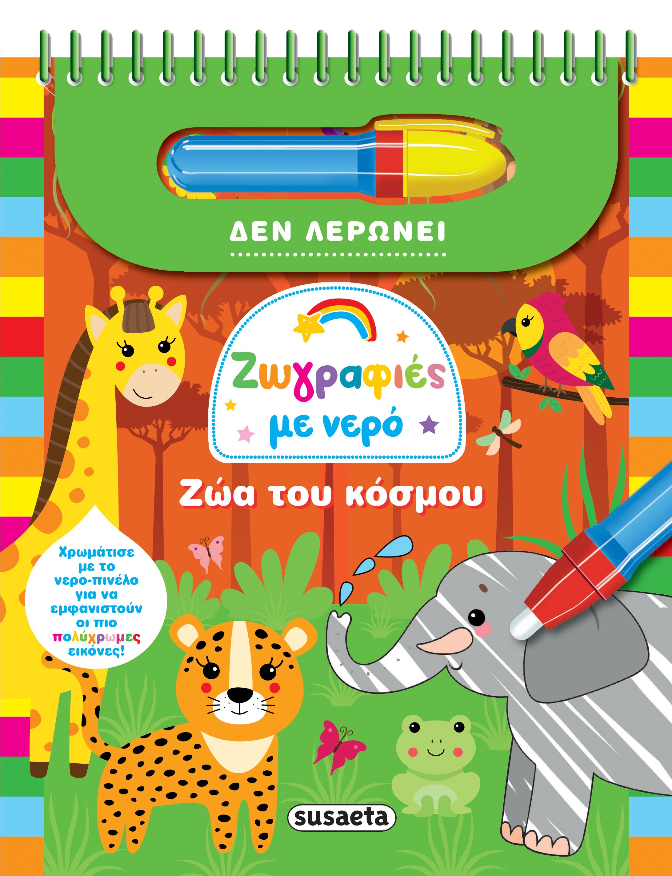 ΖΩΑ ΤΟΥ ΚΟΣΜΟΥ ΖΩΓΡΑΦΙΕΣ ΜΕ ΝΕΡΟ 3