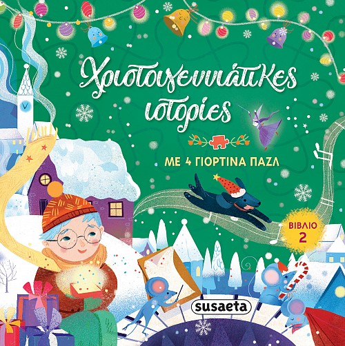 ΧΡΙΣΤΟΥΓΕΝΝΙΑΤΙΚΕΣ ΙΣΤΟΡΙΕΣ 2 ΜΕ 4 ΓΙΟΡΤΙΝΑ ΠΑΖΛ