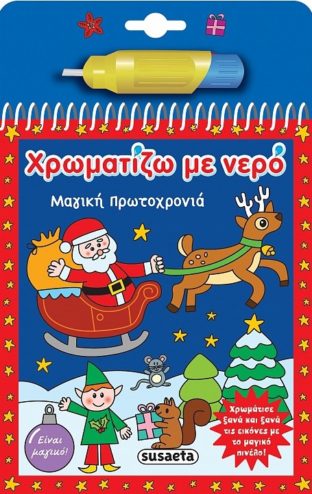 ΧΡΩΜΑΤΙΖΩ ΜΕ ΝΕΡΟ: ΜΑΓΙΚΗ ΠΡΩΤΟΧΡΟΝΙΑ