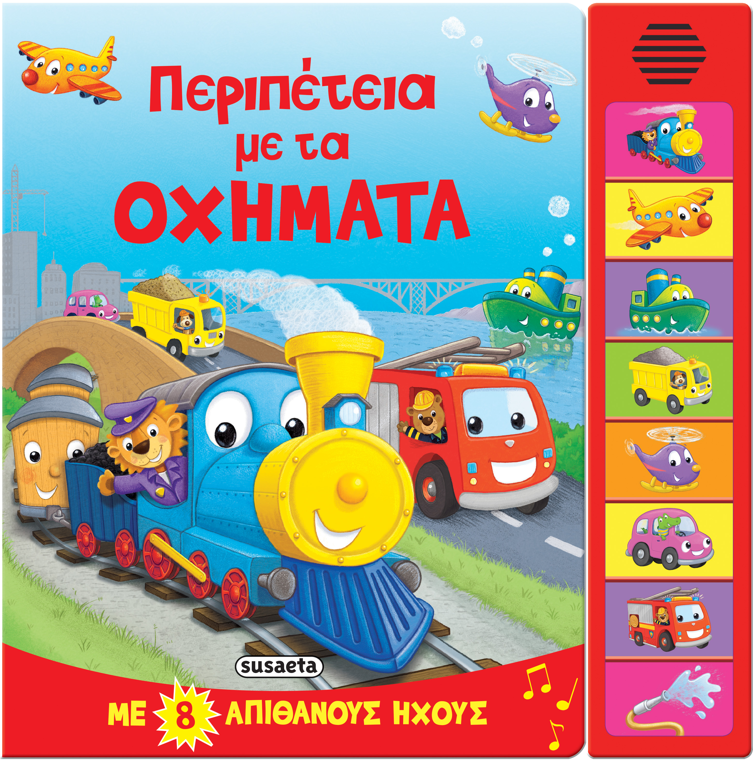8 ΗΧΟΙ ΠΕΡΙΠΕΤΕΙΑ ΜΕ ΤΑ ΟΧΗΜΑΤΑ