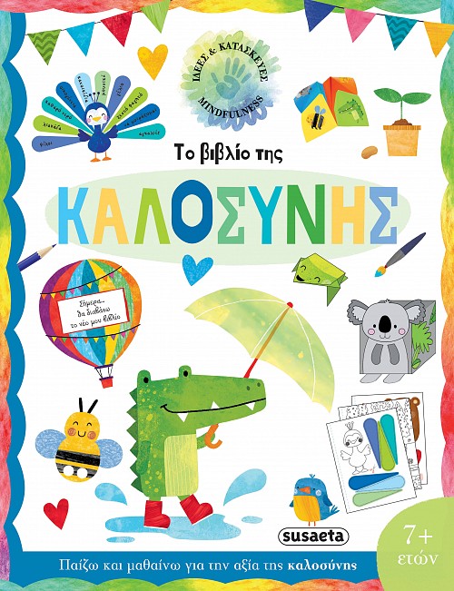 ΙΔΕΕΣ ΚΑΙ ΚΑΤΑΣΚΕΥΕΣ 2: ΤΟ ΒΙΒΛΙΟ ΤΗΣ ΚΑΛΟΣΥΝΗΣ