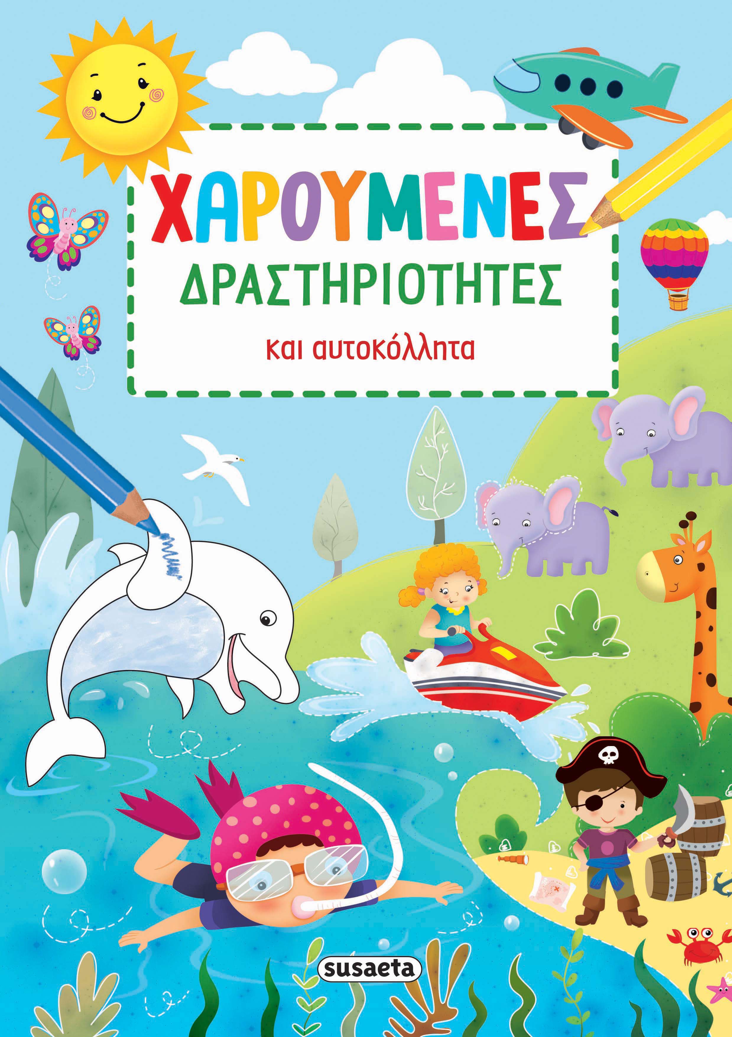 ΧΑΡΟΥΜΕΝΕΣ ΔΡΑΣΤΗΡΙΟΤΗΤΕΣ ΜΕ ΑΥΤΟΚΟΛΛΗΤΑ