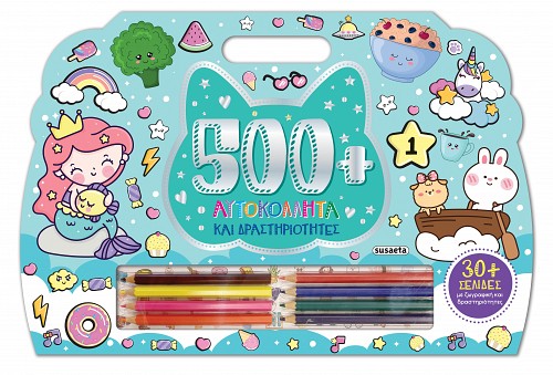 500+ ΑΥΤΟΚΟΛΛΗΤΑ ΚΑΙ ΔΡΑΣΤΗΡΙΟΤΗΤΕΣ 1