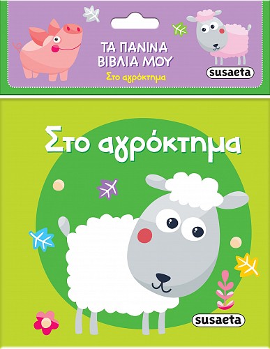 ΤΑ ΠΑΝΙΝΑ ΒΙΒΛΙΑ ΜΟΥ 1: ΣΤΟ ΑΓΡΟΚΤΗΜΑ
