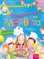 ΜΑΓΕΙΡΕΥΟΝΤΑΣ ΤΗΝ ΑΛΦΑΒΗΤΑ ΜΕ ΑΥΤΟΚΟΛΛΗΤΑ (ΠΑΙΔΙΚΑ)