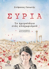 ΣΥΡΙΑ ΗΜΕΡΟΛΟΓΙΟ ΑΠΟΧΩΡΙΣΜΟΥ