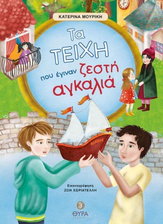 ΤΑ ΤΕΙΧΗ ΤΟΥ ΕΓΙΝΑΝ ΖΕΣΤΗ ΑΓΚΑΛΙΑ
