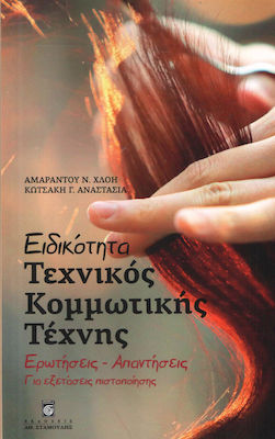ΕΙΔΙΚΟΤΗΤΑ ΤΕΧΝΙΚΟΣ ΚΟΜΜΩΤΙΚΗΣ ΤΕΧΝΗΣ