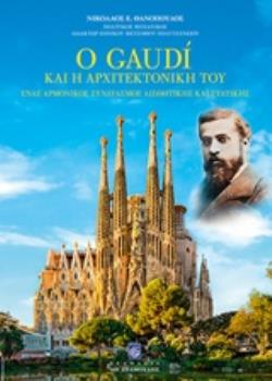Ο GAUDI ΚΑΙ Η ΑΡΧΙΤΕΚΤΟΝΙΚΗ ΤΟΥ ΕΝΑΣ ΑΡΜΟΝΙΚΟΣ ΣΥΝΔΥΑΣΜΟΣ ΑΙΣΘΗΤΙΚΗΣ ΚΑΙ ΣΤΑΤΙΚΗΣ
