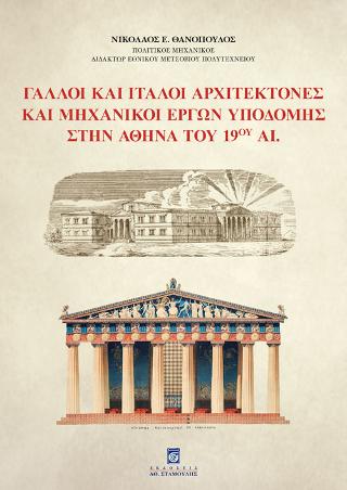 ΓΑΛΛΟΙ ΚΑΙ ΙΤΑΛΟΙ ΑΡΧΙΤΕΚΤΟΝΕΣ ΚΑΙ ΜΗΧΑΝΙΚΟΙ ΕΡΓΩΝ ΥΠΟΔΟΜΗΣ ΣΤΗΝ ΑΘΗΝΑ ΤΟΥ 19ΟΥ ΑΙ.