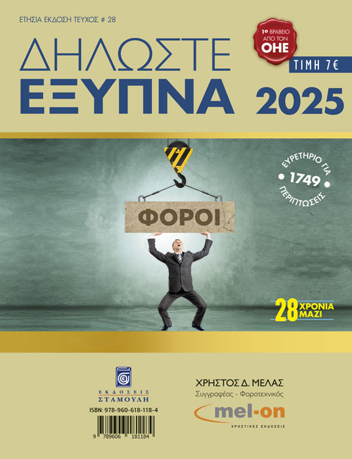 ΔΗΛΩΣΤΕ ΕΞΥΠΝΑ 2025