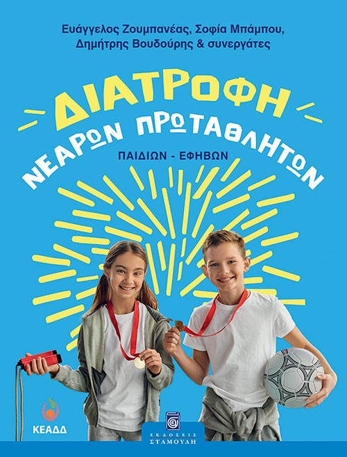 ΔΙΑΤΡΟΦΗ ΝΕΑΡΩΝ ΠΡΩΤΑΘΛΗΤΩΝ (ΠΑΙΔΙΩΝ-ΕΦΗΒΩΝ)