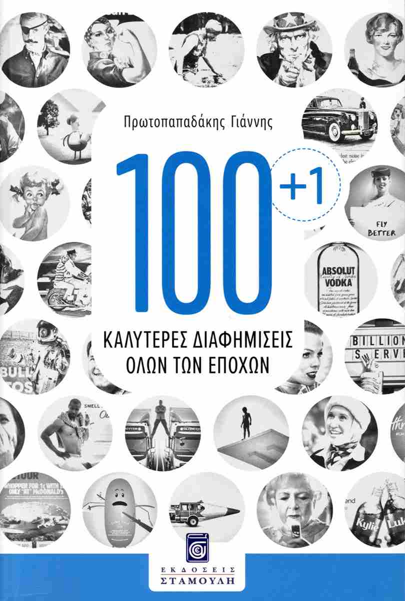 100+1 ΚΑΛΥΤΕΡΕΣ ΔΙΑΦΗΜΙΣΕΙΣ ΟΛΩΝ ΤΩN ΕΠΟΧΩΝ