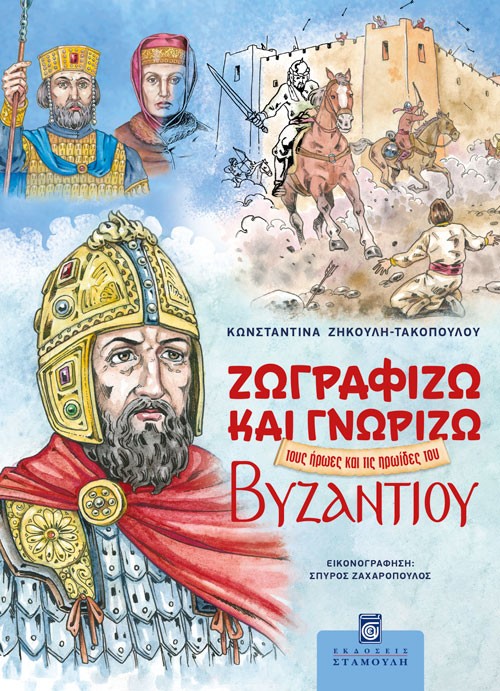 ΖΩΓΡΑΦΙΖΩ ΚΑΙ ΓΝΩΡΙΖΩ ΤΟΥΣ ΗΡΩΕΣ ΚΑΙ ΤΙΣ ΗΡΩΙΔΕΣ ΤΟΥ ΒΥΖΑΝΤΙΟΥ
