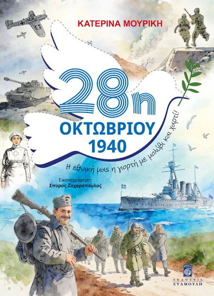 28Η ΟΚΤΩΒΡΙΟΥ 1940 : Η ΕΘΝΙΚΗ ΜΑΣ ΓΙΟΡΤΗ ΜΕ ΜΟΛΥΒΙ ΚΑΙ ΧΑΡΤΙ