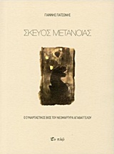ΣΚΕΥΟΣ ΜΕΤΑΝΟΙΑΣ Ο ΣΥΝΑΡΠΑΣΤΙΚΟΣ ΒΙΟΣ ΤΟΥ ΝΕΟΜΑΡΤΥΡΑ ΑΓΑΘΑΓΓΕΛΟΥ