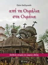 ΑΠΟ ΤΑ ΟΥΡΑΛΙΑ ΣΤΑ ΟΥΡΑΝΙΑ ΑΛΗΘΙΝΕΣ ΙΣΤΟΡΙΕΣ ΣΕ ΚΑΙΡΟΥΣ ΑΘΕΙΑΣ