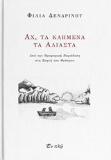 ΑΧ, ΤΑ ΚΑΗΜΕΝΑ ΤΑ ΑΛΙΑΣΤΑ ΑΠΟ ΤΗΝ ΠΡΟΦΟΡΙΚΗ ΠΑΡΑΔΟΣΗ ΣΤΗ ΣΚΗΝΗ ΤΟΥ ΘΕΑΤΡΟΥ