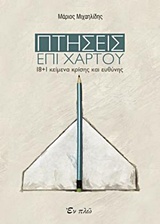 ΠΤΗΣΕΙΣ ΕΠΙ ΧΑΡΤΟΥ 18+1 ΚΕΙΜΕΝΑ ΚΡΙΣΗΣ ΚΑΙ ΕΥΘΥΝΗΣ