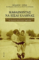 ΜΑΘΑΙΝΟΝΤΑΣ ΝΑ ΕΙΣΑΙ ΕΛΛΗΝΑΣ ΤΥΠΙΚΗ ΚΑΙ ΑΤΥΠΗ ΕΚΠΑΙΔΕΥΣΗ ΚΑΤΑ ΤΗΝ ΑΝΑΠΤΥΞΗ ΤΟΥ ΕΛΛΗΝΙΚΟΥ ΠΑΤΡΙΩΤΙΣΜΟΥ (1880-1930)