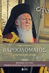 ΒΑΡΘΟΛΟΜΑΙΟΣ ΑΠΟΣΤΟΛΗ ΚΑΙ ΟΡΑΜΑ