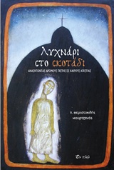 ΛΥΧΝΑΡΙ ΣΤΟ ΣΚΟΤΑΔΙ ΑΝΑΖΗΤΩΝΤΑΣ ΔΡΟΜΟΥΣ ΠΙΣΤΗΣ ΣΕ ΚΑΙΡΟΥΣ ΑΠΙΣΤΙΑΣ