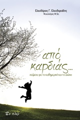ΑΠΟ ΚΑΡΔΙΑΣ ΚΕΙΜΕΝΑ ΑΠΟ ΤΟ ΚΑΘΗΜΕΡΙΝΟ ΚΑΙ ΤΟ ΑΙΩΝΙΟ