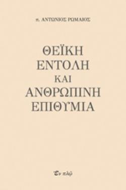 ΘΕΙΚΗ ΕΝΤΟΛΗ ΚΑΙ ΑΝΘΡΩΠΙΝΗ ΕΠΙΘΥΜΙΑ